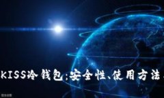 全面解析UKISS冷钱包：安全性、使用方法与未来展