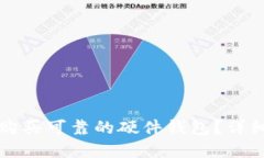 怎样选择和购买可靠的硬件钱包？详细攻略与推