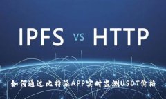 如何通过比特派APP实时监测USDT价格