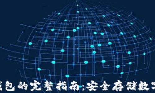 
DTA币提币到冷钱包的完整指南：安全存储数字资产的最佳实践