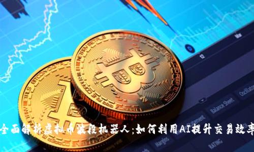 全面解析虚拟币波段机器人：如何利用AI提升交易效率