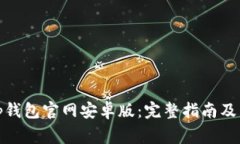 如何下载Bitp钱包官网安卓版：完整指南及常见问