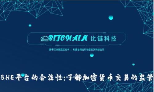 探讨BHE平台的合法性：了解加密货币交易的监管现状