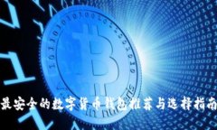 最安全的数字货币钱包推荐与选择指南