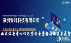比特派去中心化运营的全景解析与未来展望