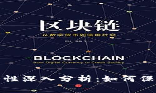 硬件冷钱包安全性深入分析：如何保护你的数字资产