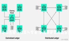 硬件冷钱包安全性深入分析：如何保护你的数字