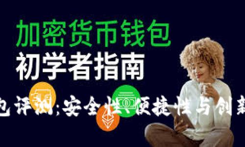库神新款冷钱包评测：安全性、便捷性与创新性的完美结合