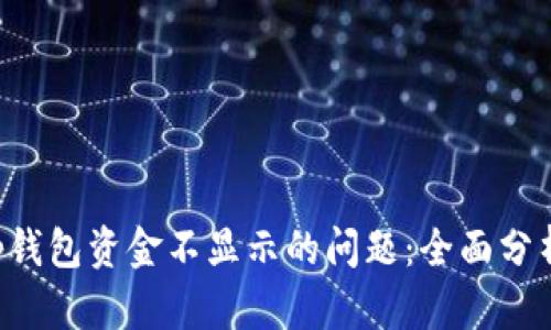 解决Bitkeep钱包资金不显示的问题：全面分析及解决方案