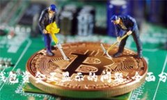 解决Bitkeep钱包资金不显示的问题：全面分析及解
