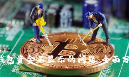 解决Bitkeep钱包资金不显示的问题：全面分析及解决方案