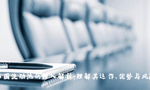 币圈流动池的深入解析：理解其运作、优势与风险