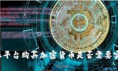 比特派平台购买加密货币是否需要实名制？