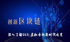 深入了解OKB：虚拟币的新时代之星