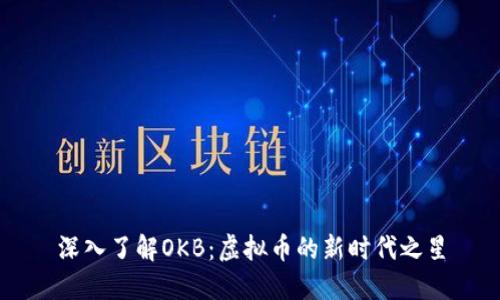 深入了解OKB：虚拟币的新时代之星