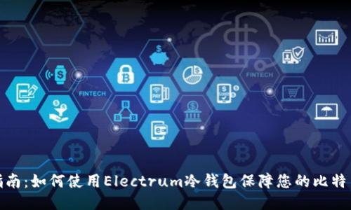 全面指南：如何使用Electrum冷钱包保障您的比特币安全