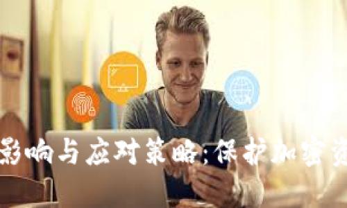 丢失冷钱包的影响与应对策略：保护加密资产的全面指南