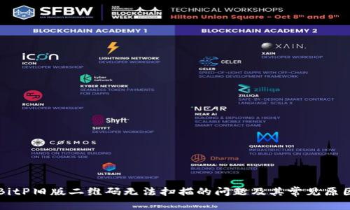 解决BitP旧版二维码无法扫描的问题及其常见原因分析