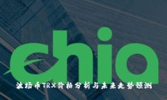 波场币TRX价格分析与未来走势预测