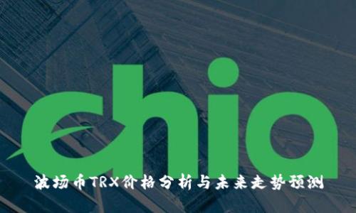 波场币TRX价格分析与未来走势预测