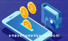 如何安全使用比特派钱包的24单词助记词？