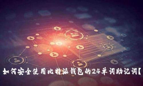 如何安全使用比特派钱包的24单词助记词？