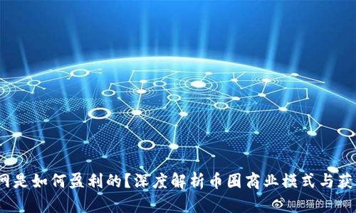  币界网是如何盈利的？深度解析币圈商业模式与获利渠道