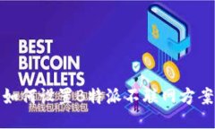 如何设置B特派不联网方案