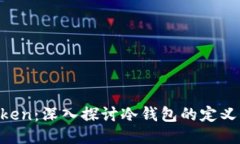 MI Token：深入探讨冷钱包的定义与特性