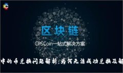 冷钱包中的币兑换问题解析：为何无法成功兑换