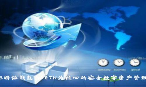 探索B特派钱包：以ETH为核心的安全数字资产管理工具