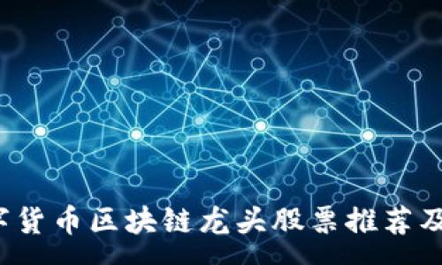 :
2023年数字货币区块链龙头股票推荐及其投资分析