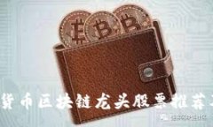 :2023年数字货币区块链龙头股票推荐及其投资分析