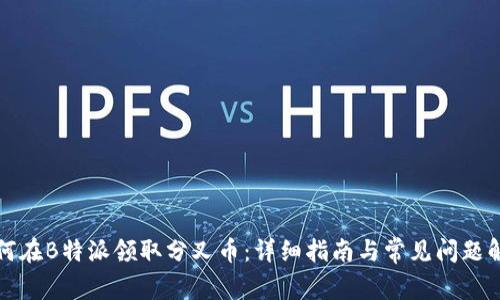 如何在B特派领取分叉币：详细指南与常见问题解析