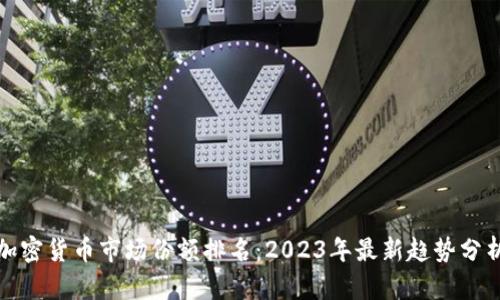 加密货币市场份额排名：2023年最新趋势分析