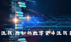  冷钱包洗钱：隐秘的数字货币洗钱手法揭秘