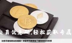使用b特派交易优惠码，轻松获取专属折扣与优惠