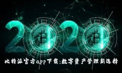 比特派官方app下载：数字资产管理新选择