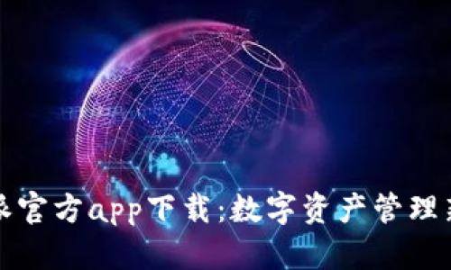 比特派官方app下载：数字资产管理新选择