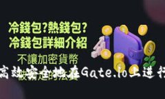 如何高效安全地在Gate.io上进行提现