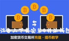 如何在iOS设备上下载安装B特派钱包：完整指南
