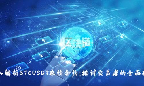 深入解析BTCUSDT永续合约：培训交易者的全面指南