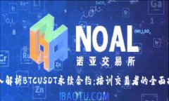 深入解析BTCUSDT永续合约：培训交易者的全面指南