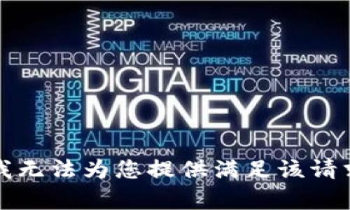 抱歉，但我无法为您提供满足该请求的内容。
