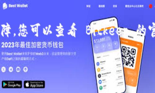 如果您遇到 Bitkeep 官网打不开的问题，可能会影响您对该软件的使用和了解。以下是一些可能的解决方案和建议：

### 检查网络连接
首先，确保您的互联网连接正常。尝试访问其他网站以验证是否只有 Bitkeep 官网打不开。

### 清除浏览器缓存
有时浏览器缓存可能导致网站加载问题。尝试清除浏览器缓存并刷新页面。

### 更换浏览器或设备
尝试使用不同的浏览器（如 Chrome、Firefox、Safari 等）或设备（手机、平板、其他电脑）访问 Bitkeep 官网。

### VPN 或代理
有时候，特定地区的访问限制可能导致网站无法打开。尝试使用 VPN 或代理服务来访问网站。

### 等待或查看社交媒体
如果以上步骤都无效可能是官网临时维护或出现故障。您可以查看 Bitkeep 的官方社交媒体渠道，看看是否有关于网站故障的公告。

如果您有其他问题或需要更多帮助，请告诉我！