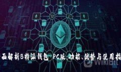 全面解析B特派钱包 PC版：功能、优势与使用指南