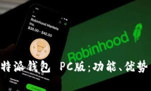 全面解析B特派钱包 PC版：功能、优势与使用指南