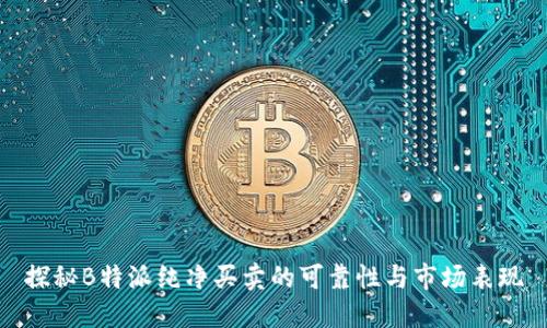 探秘B特派纯净买卖的可靠性与市场表现