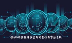 探秘B特派纯净买卖的可靠性与市场表现