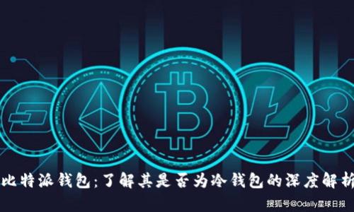 比特派钱包：了解其是否为冷钱包的深度解析